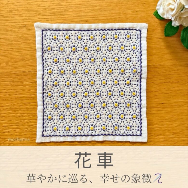 花車模様を刺したセリアの刺し子ふきん。花柄を車輪に見立てた華やかで美しい伝統柄の完成写真。