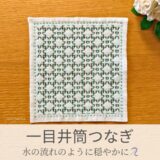 一目井筒つなぎ模様を刺したセリアの刺し子ふきん。一目刺しの井筒模様の整然とした幾何学模様が美しい伝統柄の完成写真。