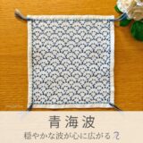 青海波模様を刺したセリアの刺し子ふきん。なめらかな波模様が美しい伝統柄の完成写真。