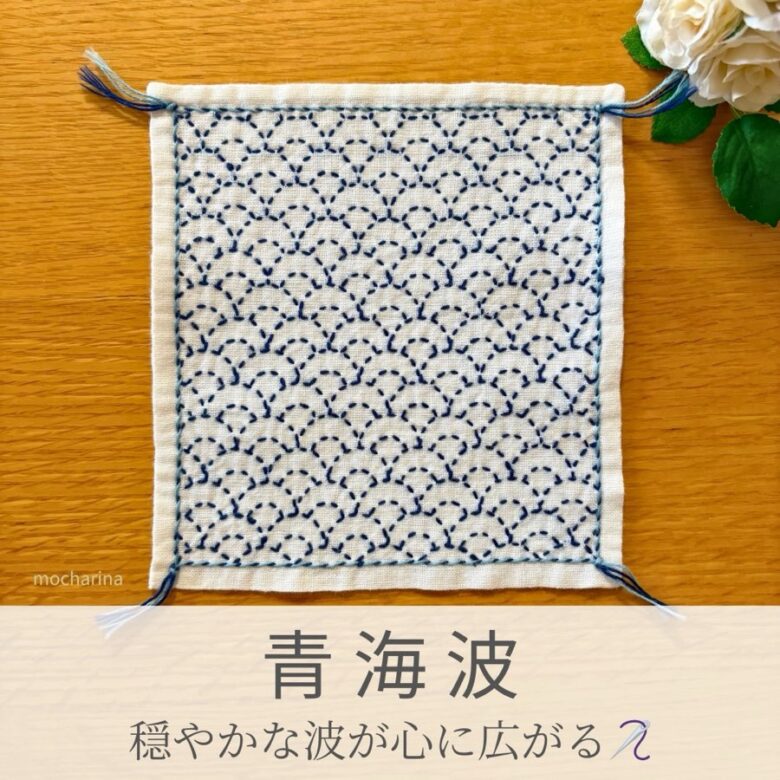 青海波模様を刺したセリアの刺し子ふきん。なめらかな波模様が美しい伝統柄の完成写真。