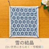 雪の結晶模様を刺したセリアのアレンジ刺し子ふきん。キラキラ輝く六角形の雪の結晶が美しい模様の完成写真。