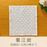 蜀江紋模様を刺したセリアの刺し子ふきん。八角形と四角形が織りなす繊細で美しい伝統柄の完成写真。
