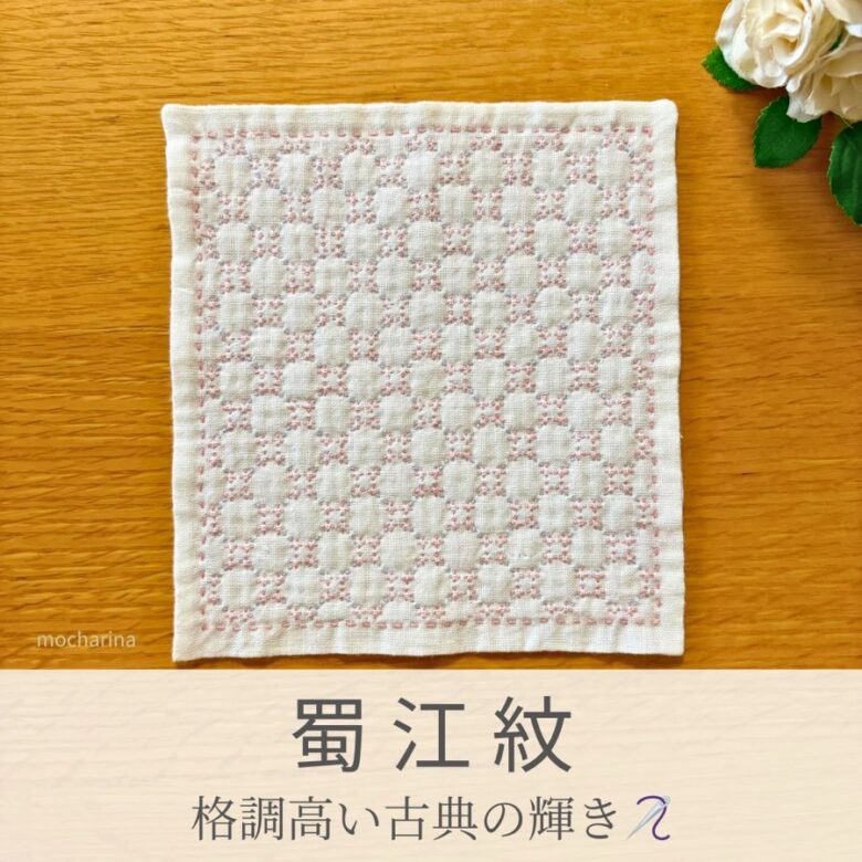 蜀江紋模様を刺したセリアの刺し子ふきん。八角形と四角形が織りなす繊細で美しい伝統柄の完成写真。