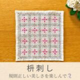 枡刺し模様を刺したセリアの刺し子ふきん。枡目にピンクの小花が咲く上品で美しい伝統柄の完成写真。