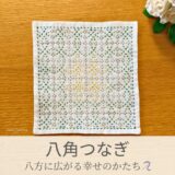 八角つなぎ模様を刺したセリアの刺し子ふきん。八角形が重なり合うデザインが美しい伝統柄の完成写真。