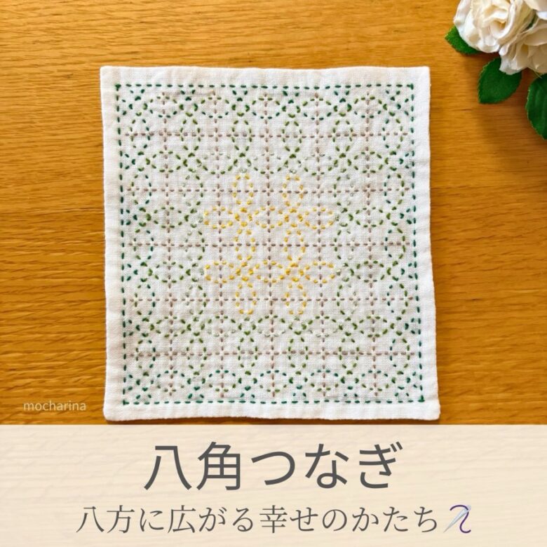 八角つなぎ模様を刺したセリアの刺し子ふきん。八角形が重なり合うデザインが美しい伝統柄の完成写真。