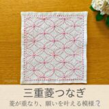 三重菱つなぎ模様を刺したセリアの刺し子ふきん。丸みを帯びた三重の菱模様が花柄のように華やかで可愛い伝統柄の完成写真。