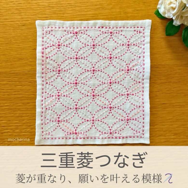 三重菱つなぎ模様を刺したセリアの刺し子ふきん。丸みを帯びた三重の菱模様が花柄のように華やかで可愛い伝統柄の完成写真。