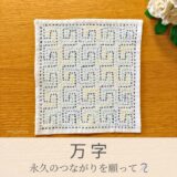 万字○○模様を刺したセリアの刺し子ふきん。卍の先端を伸ばして模様にした縁起の良い伝統柄の完成写真。