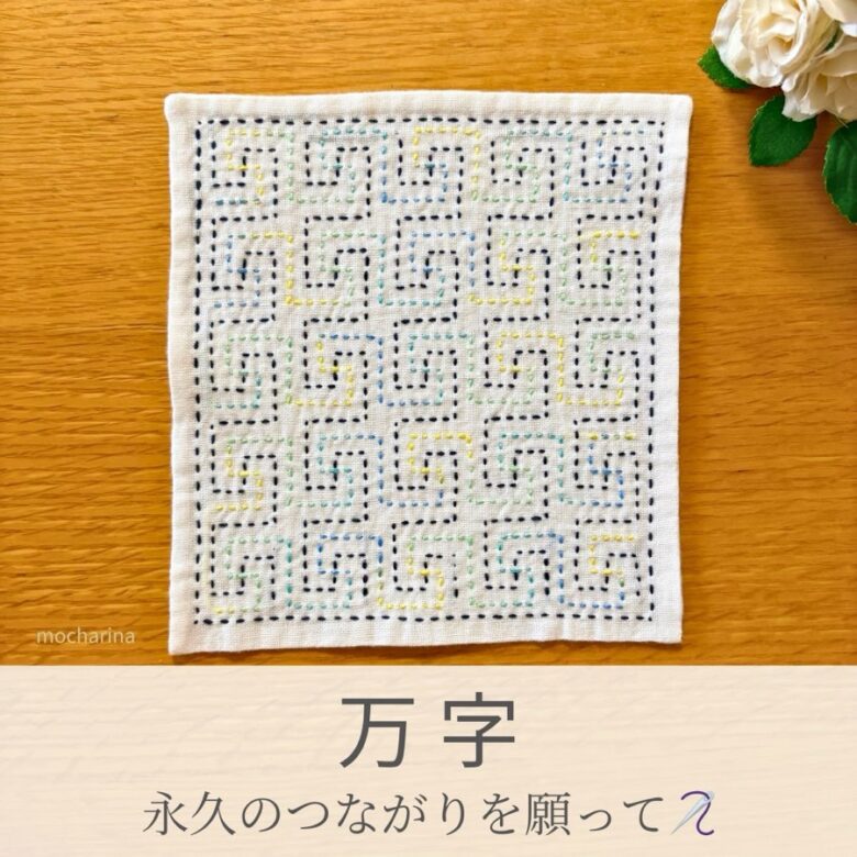 万字○○模様を刺したセリアの刺し子ふきん。卍の先端を伸ばして模様にした縁起の良い伝統柄の完成写真。
