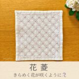 花菱模様を刺したセリアの刺し子ふきん。花模様を斜めの格子状に配置した、繊細で美しい伝統柄の完成写真。