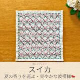 スイカ模様を刺したセリアのアレンジ刺し子ふきん。青海波をアレンジして、波模様から赤くて可愛いスイカ模様の完成写真。