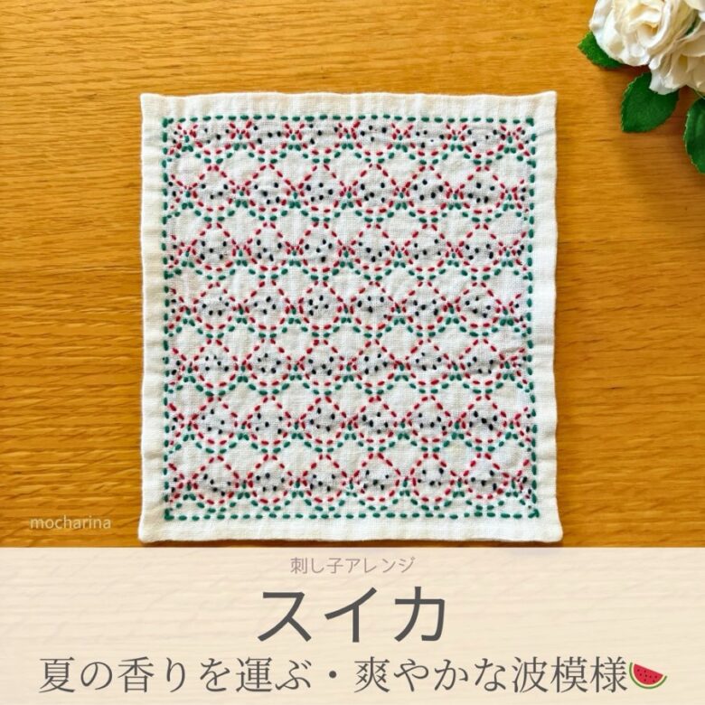 スイカ模様を刺したセリアのアレンジ刺し子ふきん。青海波をアレンジして、波模様から赤くて可愛いスイカ模様の完成写真。