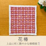 花椿○○模様を刺したセリアの刺し子ふきん。一面に広がる赤い椿が咲く上品で艶やかな伝統柄の完成写真。