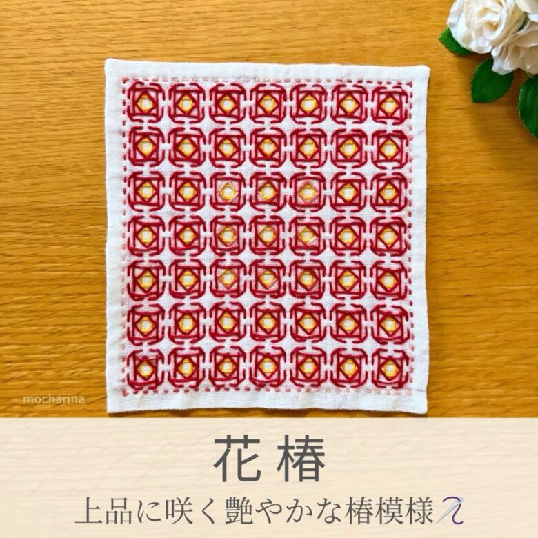 花椿○○模様を刺したセリアの刺し子ふきん。一面に広がる赤い椿が咲く上品で艶やかな伝統柄の完成写真。