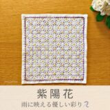 紫陽花模様を刺したセリアの刺し子ふきん。紫の紫陽花が一面に咲く華やかな花柄の伝統柄の完成写真。