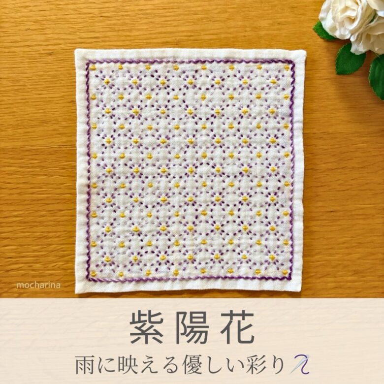 紫陽花模様を刺したセリアの刺し子ふきん。紫の紫陽花が一面に咲く華やかな花柄の伝統柄の完成写真。