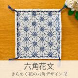 六角花文模様を刺したセリアの刺し子ふきん。六角の中に花柄が咲く華やかで上品な伝統柄の完成写真。