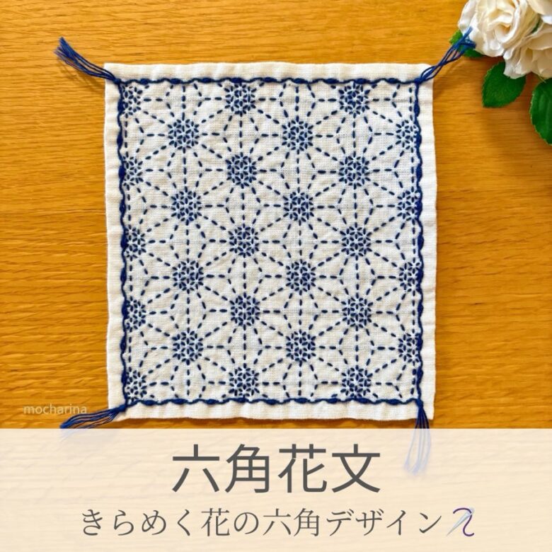 六角花文模様を刺したセリアの刺し子ふきん。六角の中に花柄が咲く華やかで上品な伝統柄の完成写真。