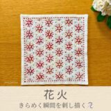 花火模様を刺したセリアの刺し子ふきん。色とりどりの花火がきらびやかに咲く、可愛らしい伝統柄の完成写真。