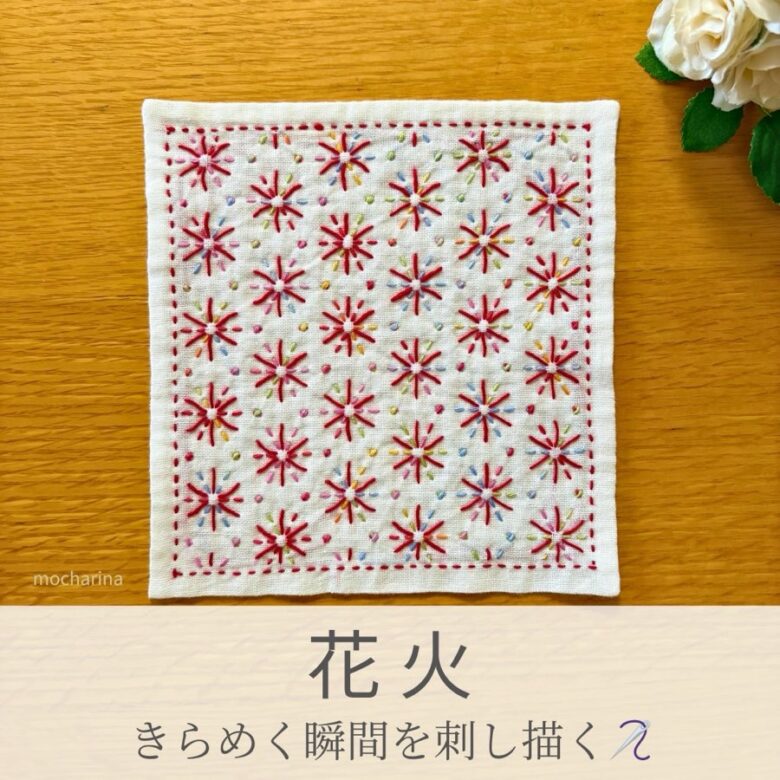 花火模様を刺したセリアの刺し子ふきん。色とりどりの花火がきらびやかに咲く、可愛らしい伝統柄の完成写真。