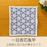 一目唐花亀甲模様を刺したセリアの刺し子ふきん。青い唐花が華やかに咲く美しい伝統柄の完成写真。