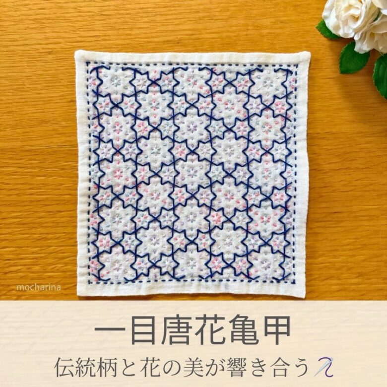 一目唐花亀甲模様を刺したセリアの刺し子ふきん。青い唐花が華やかに咲く美しい伝統柄の完成写真。