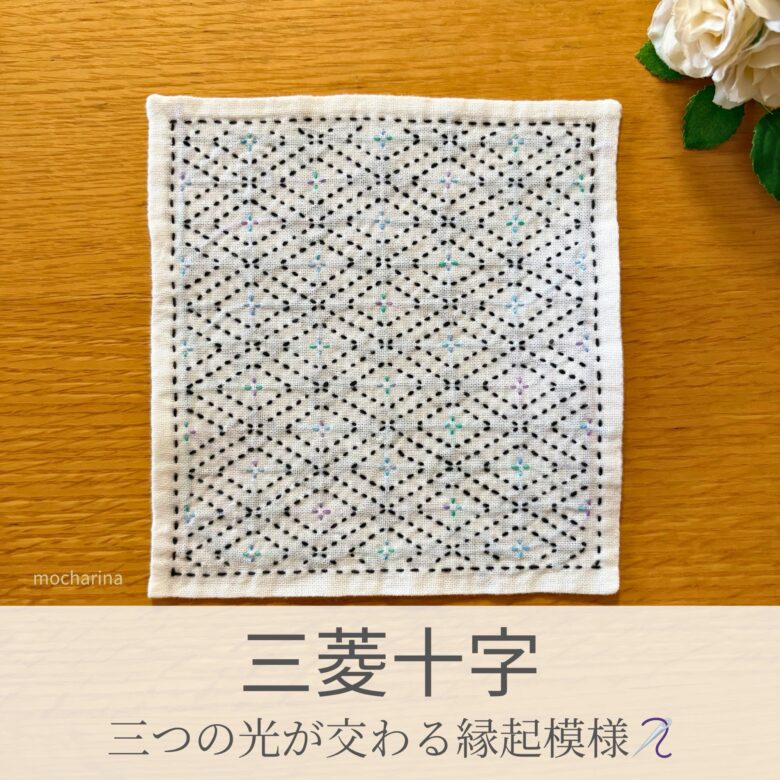 三菱十字模様を刺したセリアの刺し子ふきん。菱模様の中に十字を入れたシンプルで整然とした伝統柄の完成写真。