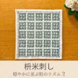 枡米刺し模様を刺したセリアの刺し子ふきん。「米」の字を入れた枡目が美しく整った伝統柄の完成写真。