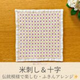 米刺し模様を刺したセリアのアレンジ刺し子ふきん。米刺しと十字が並んだ可愛い伝統柄の完成写真。
