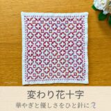 変わり花十字模様を刺したセリアの刺し子ふきん。十字と四角形の模様が花模様のように広がる可愛い伝統柄の完成写真。