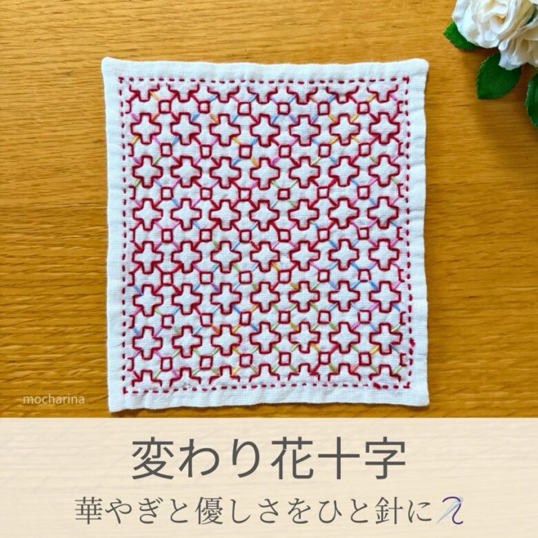 変わり花十字模様を刺したセリアの刺し子ふきん。十字と四角形の模様が花模様のように広がる可愛い伝統柄の完成写真。