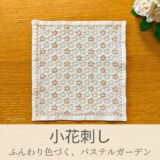 小花刺し模様を刺したセリアの刺し子ふきん。草木染めのパステルカラーの糸を使った3色の清楚で可愛い小花の伝統柄の完成写真。