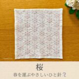 桜模様を刺したセリアの刺し子ふきん。ピンクの桜模様が華やかで美しい伝統柄の完成写真。
