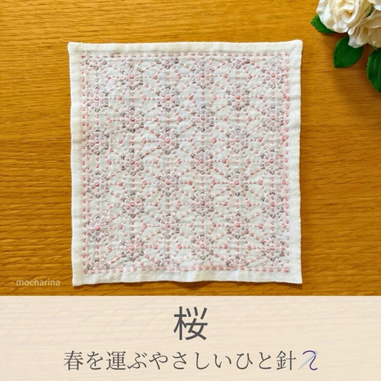 桜模様を刺したセリアの刺し子ふきん。ピンクの桜模様が華やかで美しい伝統柄の完成写真。