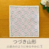 つづき山形模様を刺したセリアの刺し子ふきん。大小の山が複雑に絡み合う美しい幾何学模様の伝統柄の完成写真。