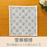 雪華模様を刺したセリアの刺し子ふきん。雪の結晶の繊細な線が儚げで美しい伝統柄の完成写真。