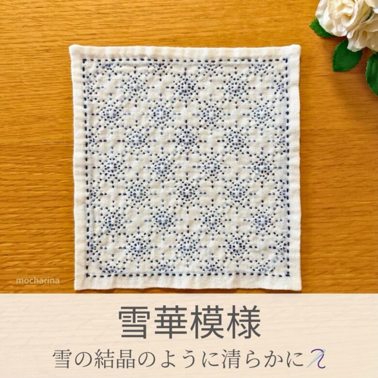 雪華模様を刺したセリアの刺し子ふきん。雪の結晶の繊細な線が儚げで美しい伝統柄の完成写真。