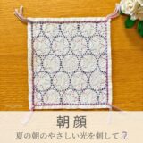 朝顔模様を刺したセリアの刺し子ふきん。円形の中に星型が入った朝顔の花が元気に咲く可愛い伝統柄の完成写真。