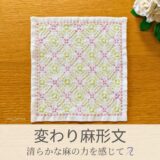 変わり麻形文模様を刺したセリアの刺し子ふきん。麻の葉のアレンジ版で、四角と麻の葉が合わさった美しい伝統柄の完成写真。
