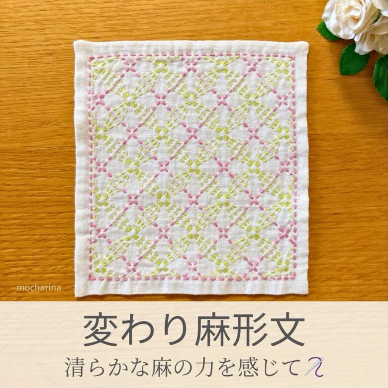 変わり麻形文模様を刺したセリアの刺し子ふきん。麻の葉のアレンジ版で、四角と麻の葉が合わさった美しい伝統柄の完成写真。