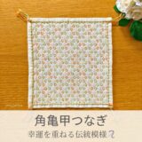 角亀甲つなぎ模様を刺したセリアの刺し子ふきん。六角形が規則的に並ぶ、小花が咲いたような可愛い伝統柄の完成写真。