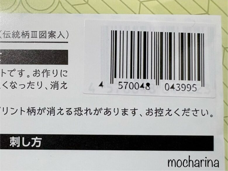 セリアの刺し子キット「伝統柄III」2026年度のJANコードの写真。