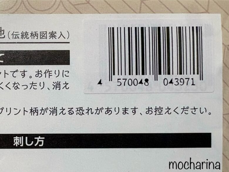 セリアの刺し子キット「伝統柄」2026年度のJANコードの写真。