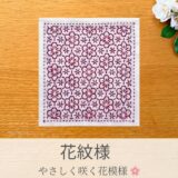 🌸【セリア】刺し子ふきん「花紋様」の作り方｜初心者でも可愛い花柄ができるコツ