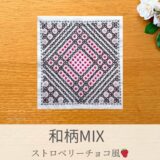 🍓【セリア】刺し子ふきん「和柄MIX」の作り方｜ストロベリーチョコのようなやさしい色合い