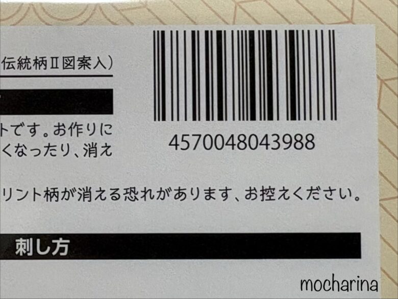セリアの刺し子キット「伝統柄II」2026年度のJANコードの写真。