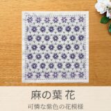🌼【セリア（Seria）】刺し子ふきん「麻の葉 花」｜3色使いの可憐な花模様