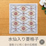 🌼【セリア（Seria）】刺し子ふきん「水仙入り菱格子」の作り方｜元気いっぱいに咲く春の花模様