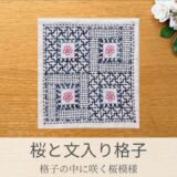 🌸【セリア（Seria）】刺し子ふきん「桜と文入り格子」の作り方｜縫い方の工夫で表情が変わる春模様